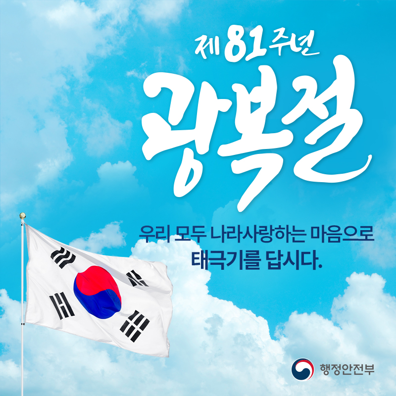 제81주년 광복절우리 모두 나라사랑하는 마음으로 태극기를 답시다.
