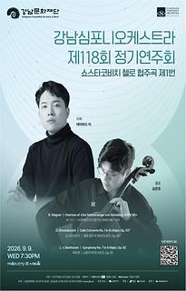 강남심포니오케스트라 제118회 정기연주회 [쇼스타코비치 첼로 협주곡 제1번]