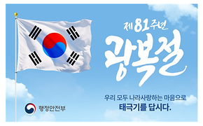 제81주년 광복절 태극기 달기 운동