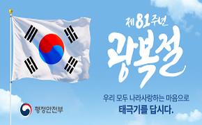 제81주년 광복절