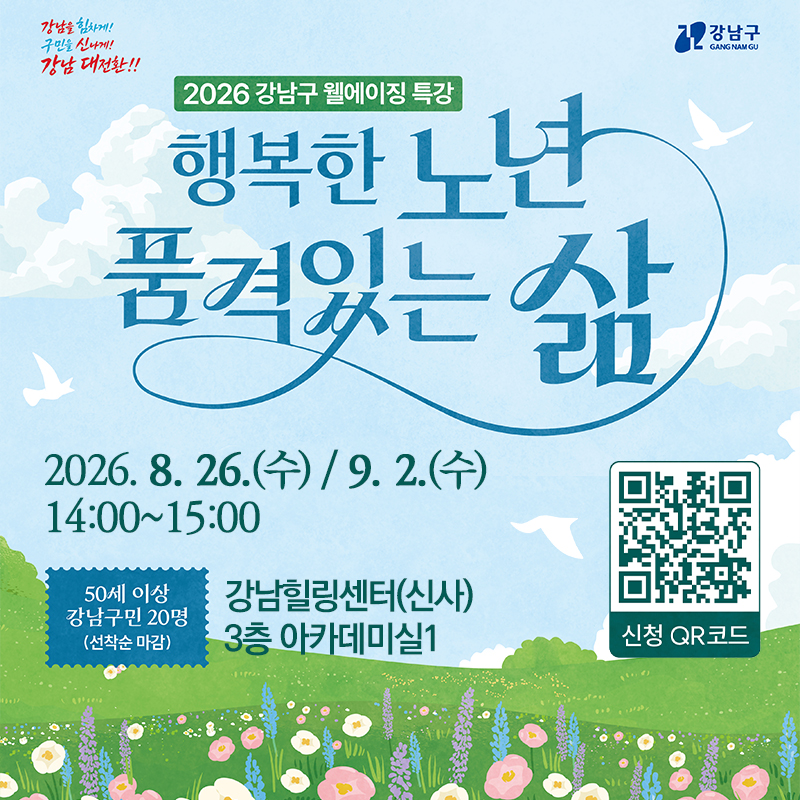 2026년 웰에이징 특강행복한 노년, 품격있는 삶2026. 8. 26.(수) / 9. 2.(수) 14:00~15:0050세 이상 강남구민 20명(선착순 마감) 강남힐링센터(신사) 3층 아카데미실1 