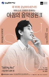 제185회 강남마티네콘서트 피아니스트 김정원과 함께하는 아침의 음악정원 Ⅱ