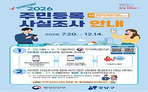 2026년 주민등록 사실조사 안내