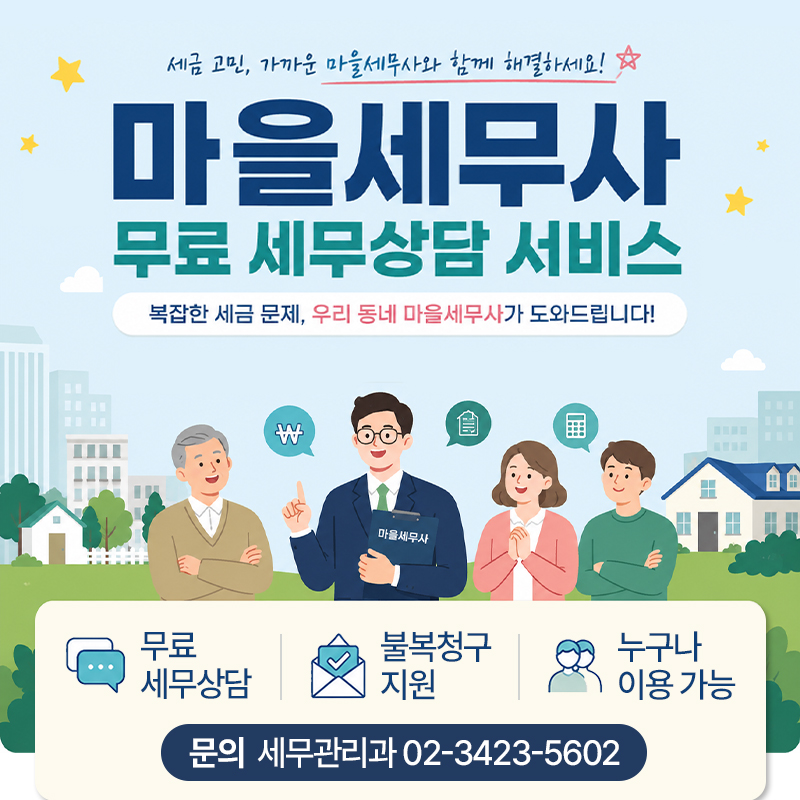 마을세무사 무료 세무상담 서비스복잡한 세금 문제, 우리 동네 마을세무사가 도와드립니다!무료 세무상담, 불복청구지원, 누구나 이용 가능문의  세무관리과 02-3423-5602