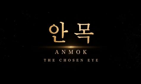  🎬 안목(ANMOK) | 당신은 무엇을 먼저 보시나요?