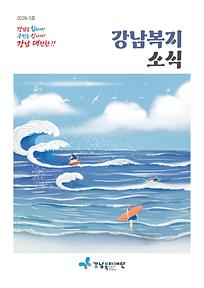  2026년 강남복지소식(여름호)