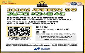 2026년 세제개편안 관련 강남구민 의견수렴 