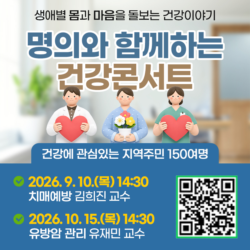 생애별 몸과 마음을 돌보는 건강이야기 명의와 함께하는 건강콘서트건강에 관심있는 지역주민 150여명- 2026. 9. 10.(목) 14:30 치매예방 김희진 교수- 2026. 10. 15.(목) 14:30 유방암 관리 유재민 교수