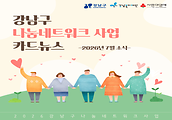 2026년 7월호 강남구 나눔네트워크 사업 소식입니다.