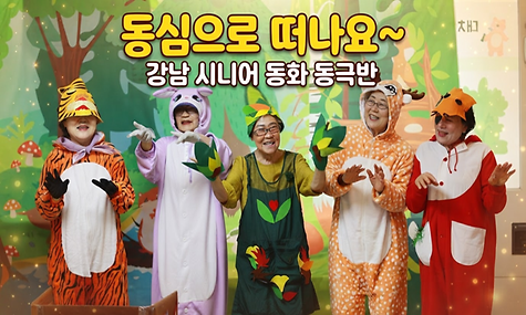 [우리동네 히어로] 동심으로 떠나요~ 시니어 동화 동극반