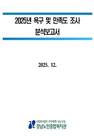 2025년 이용자 욕구 및 만족도 조사 분석보고서