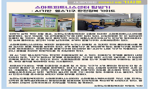 2026년 8월 기사-스마트피트니스센터 탐방기 : AI기반 헬스기구 완전정복 가이드 (박명숙 기자)