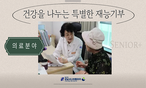 강남 시니어 재능플러스단(의료 분야)
