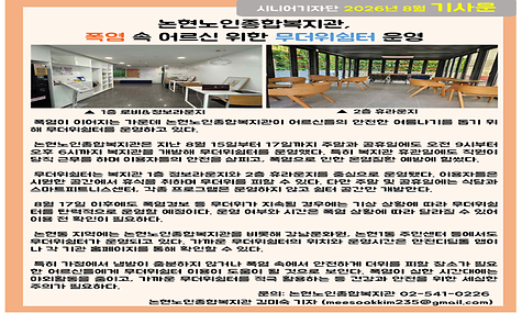 2026년 8월 기사-논현노인종합복지관, 폭염 속 어르신 위한 무더위쉼터 운영 (김미숙 기자)
