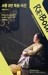 ［2026 리:바운드 축제］4통 3반 복층 사건