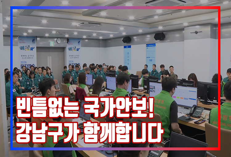 빈틈없는 국가안보! 강남구가 함께합니다 [2026 을지연습]