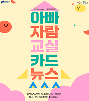 [서울가족학교 아버지교실] 아빠자람교실 w.못골도서관
