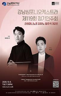 강남심포니오케스트라 제119회 정기연주회 [라흐마니노프 피아노 협주곡 제2번]