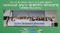 [환경리더] 2026년 최종 심사회 및 수료식