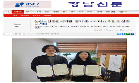 [강남신문]논현노인종합복지관, 공기 중 바이러스 위험도 실증 나선다 