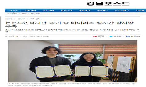 [강남포스트]논현노인종합복지관, 공기 중 바이러스 실시간 감시망 구축