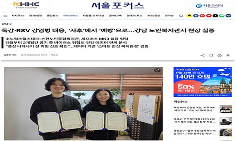 [서울포커스]독감,RSV 감영병 대응,  사후에서 예방으로...강남 노인복지관서 현장 실증