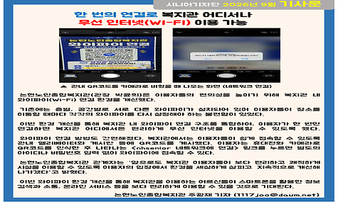 2026년 9월 기사- 한 번의 연결로 복지관 어디서나 무선 인터넷(Wi-Fi) 이용가능 (주광재 기자)
