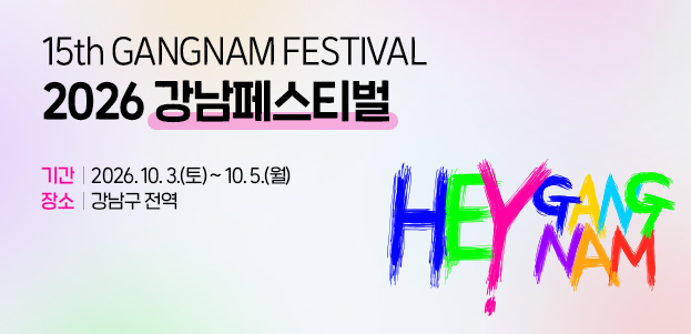 15th GANGNAM FESTIVAL 2026 강남페스티벌기간 : 2026. 10. 3.(토) ~ 10. 5.(월)장소 : 강남구 전역