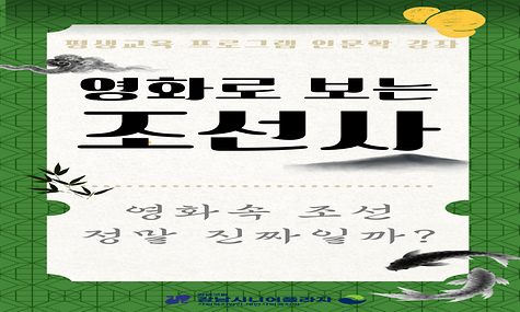 2026년 강남시니어플라자 인문학 프로그램 소개(영화로 보는 조선사)