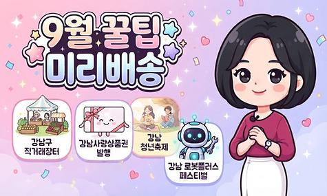 9월 강남에서 뭐 하지? 🍂 추석부터 로봇 페스티벌까지! 놓치면 아쉬운 꿀팁 총정리