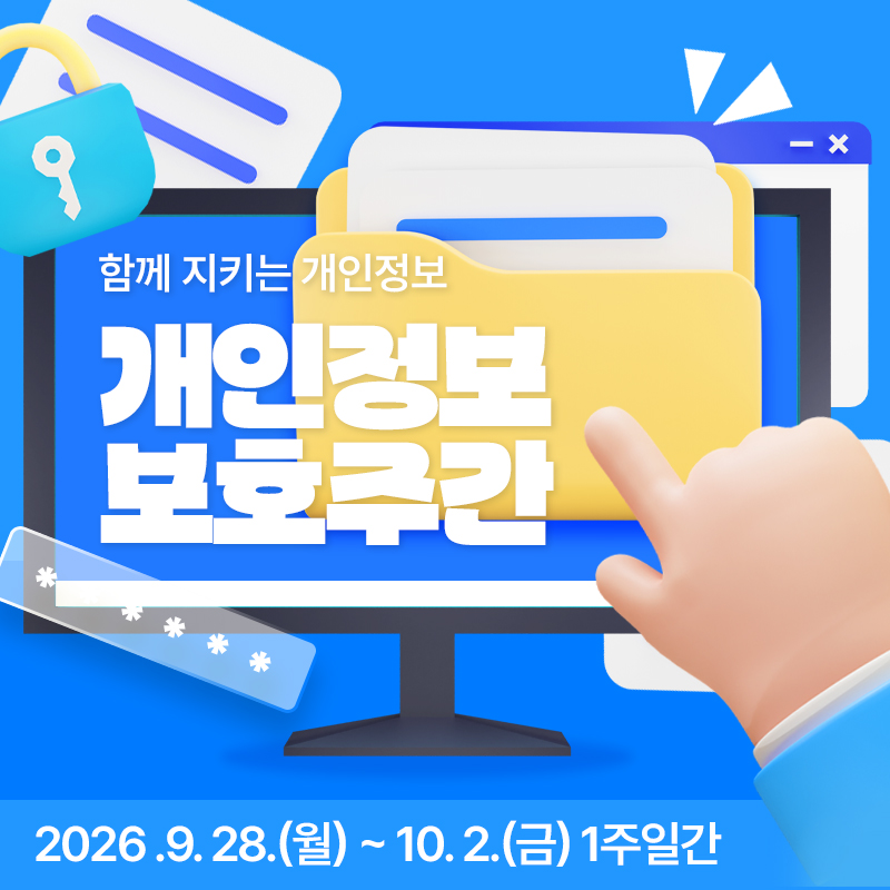 함께 지키는 개인정보개인정보 보호주간2026 .9. 28.(월) ~ 10. 2.(금) 1주일간
