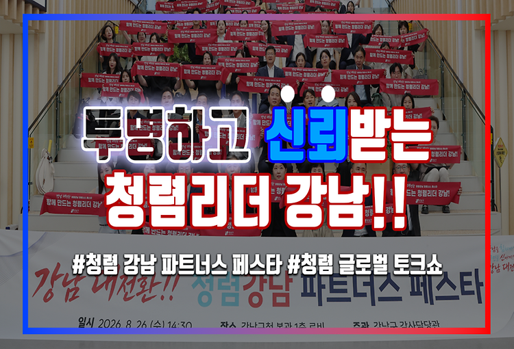 투명하고 신뢰받는 청렴리더 강남!!