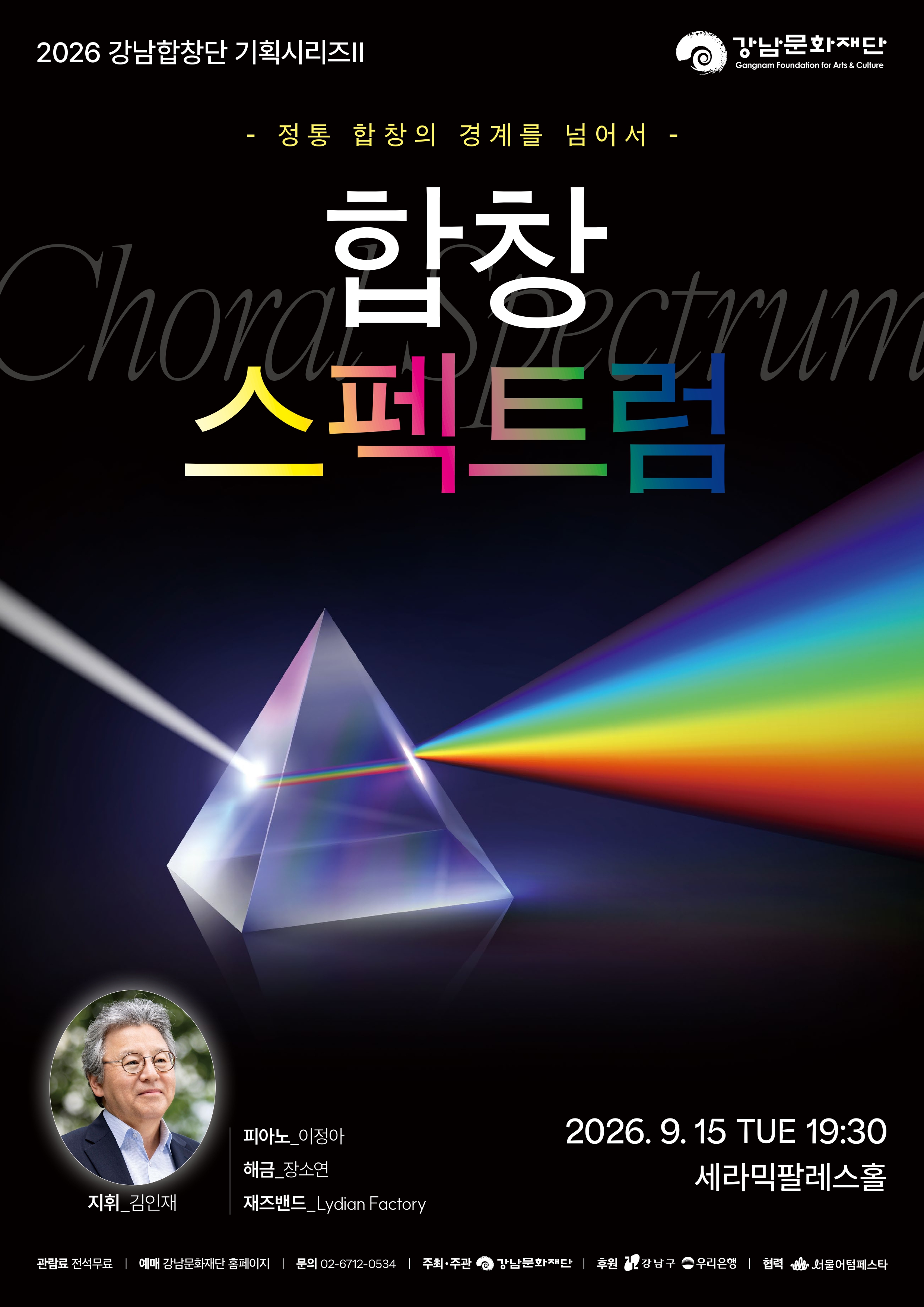 2026 강남합창단 기획공연Ⅱ 합창 스펙트럼