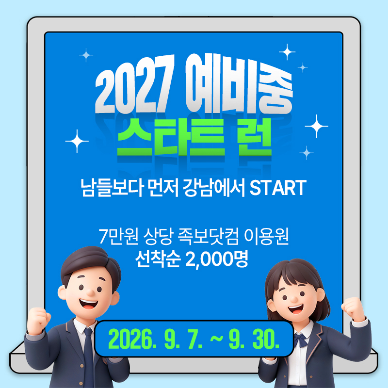2027 예비중 스타트 런남들보다 먼저 강남에서 START- 7만원 상당 족보닷컴 이용원 선착순 2,000명 - 2026. 9. 7. ~ 9. 30.