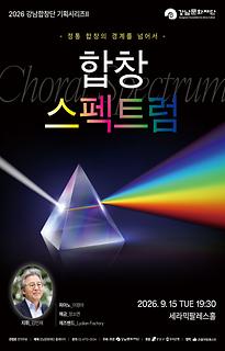 2026 강남합창단 기획공연Ⅱ 합창 스펙트럼
