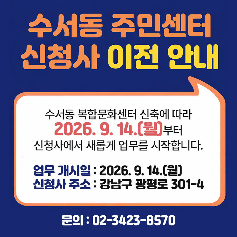 수서동 주민센터 신청사 이전 안내수서동 복합문화센터 신축에 따라 2026. 9. 14.(월)부터 신청사에서 새롭게 업무를 시작합니다.- 업무 개시일 : 2026. 9. 14.(월)- 신청사 주소 : 강남구 광평로 301-4- 문의 : 02-3423-8570