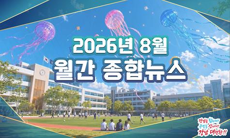 2026년 8월 월간 종합뉴스