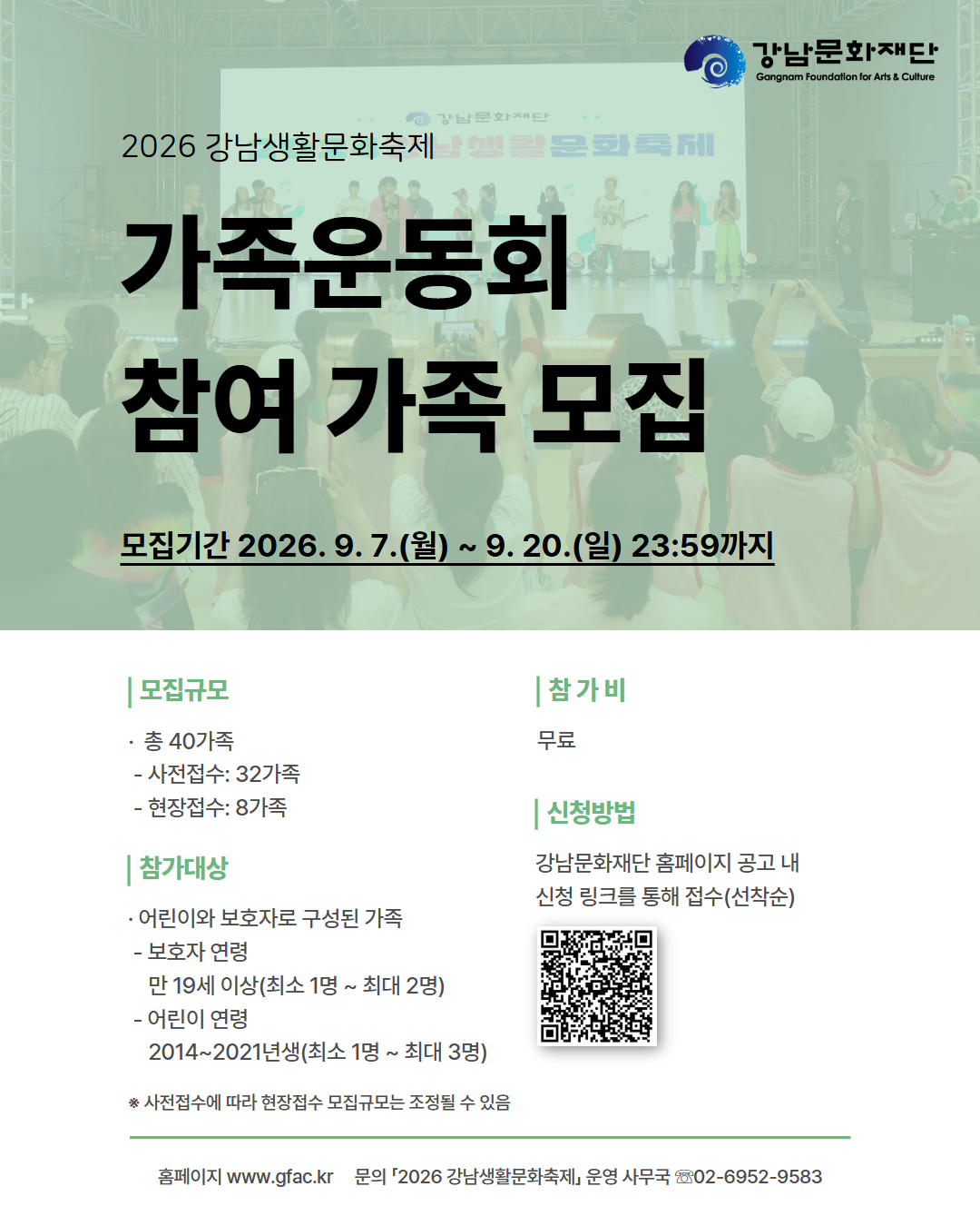 □ 모집개요○ 모집규모: 총 40가족- 사전접수: 32가족- 현장접수: 8가족※ 사전접수 등록상황에 따라 현장접수 모집규모는 조정될 수 있음○ 신청기간: 2026. 9. 7.(월) ~ 9. 20.(일) 23:59까지○ 참가대상: 어린이와 보호자로 구성된 가족- 보호자 연령: 만 19세 이상(최소 1명 ~ 최대 2명)- 어린이 연령: 2014~2021년생(최소 1명 ~ 최대 3명)※ 참여 가족은 최소 3인에서 최대 5인까지만 참여 가능○ 참 가 비: 무료○ 신청방법: 강남문화재단 홈페이지 공고 내 신청 링크를 통해 접수(선착순)https://forms.gle/TcAKta6Gyxc28MTa8