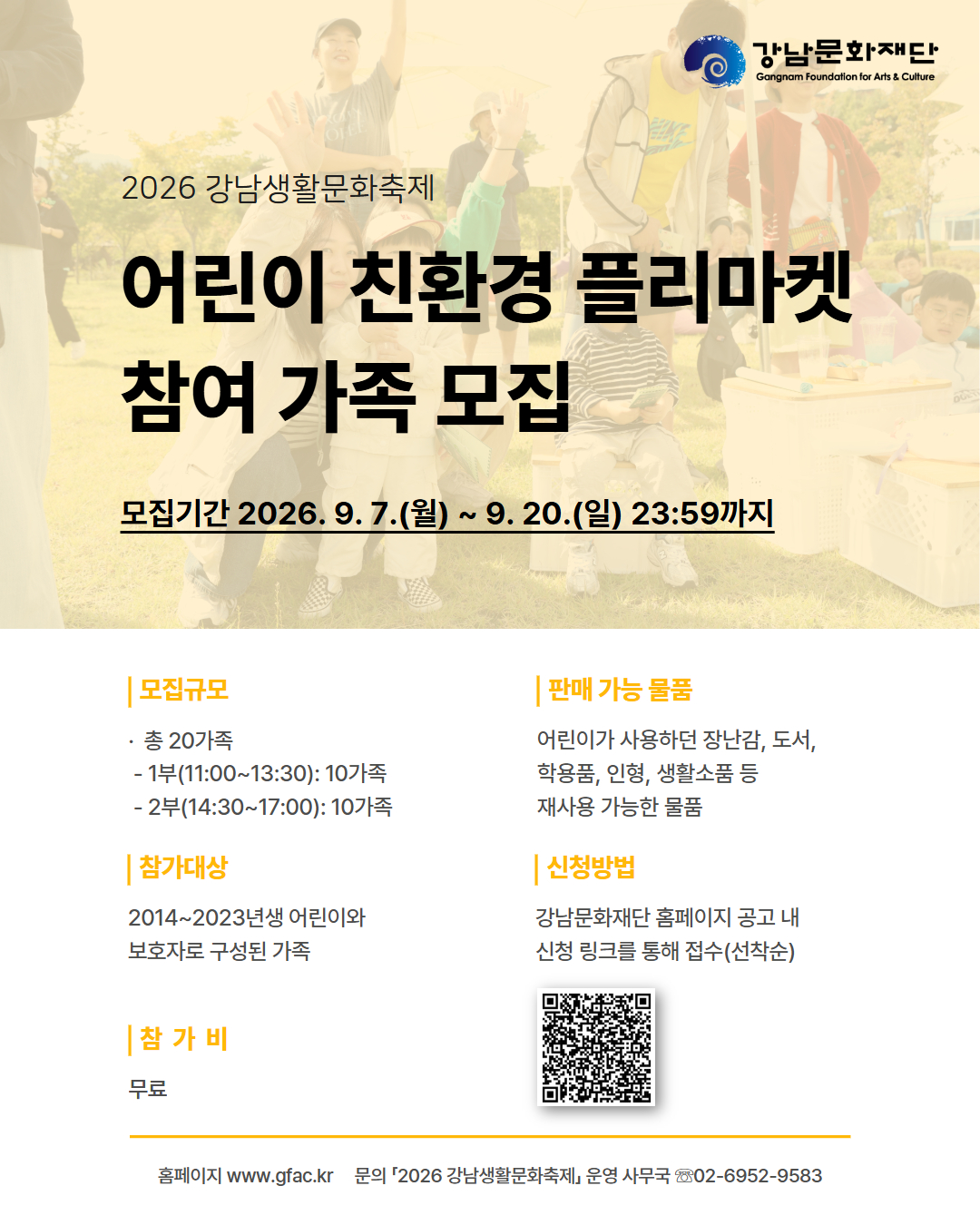 □ 모집개요○ 모집규모: 총 20가족- 1부(11:00~13:30): 10가족- 2부(14:30~17:00): 10가족○ 신청기간: 2026. 9. 7.(월) ~ 9. 20.(일) 23:59까지○ 참가대상: 2014~2023년생 어린이와 보호자로 구성된 가족○ 참 가 비: 무료○ 신청방법: 강남문화재단 홈페이지 공고 내 신청 링크를 통해 접수(선착순)https://forms.gle/azKWPqfcmCNFodbH9