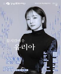  제1021회 목요예술무대 [여섯 번째 파장, 유리아]