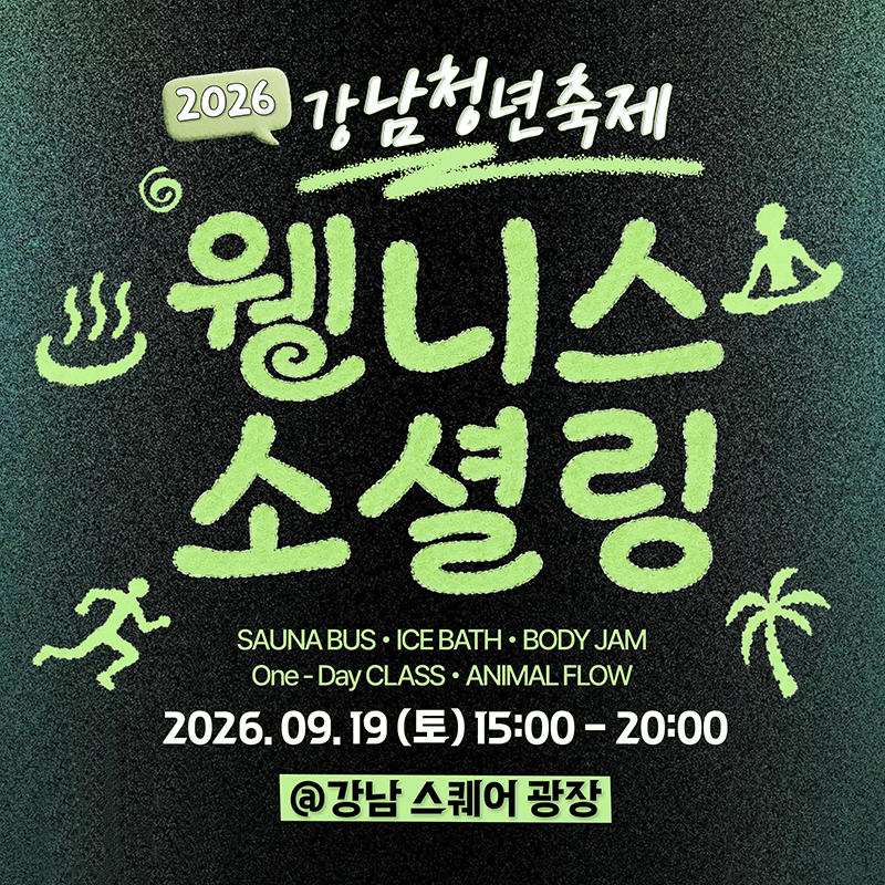 2026 강남청년축제 웰니스 소셜링2026. 9. 16.(토) 15:00 - 20:00강남 스퀘어 광장