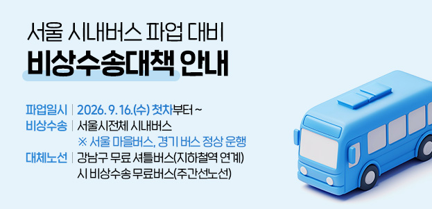 서울 시내버스 파업 대비 비상수송대책 안내파업일시 : 2026. 9. 16.(수) 첫차부터 ~비상수송 : 서울시전체 시내버스 ※ 서울 마을버스, 경기 버스 정상 운행대체노선 : 강남구 무료 셔틀버스(지하철역 연계) 시 비상수송 무료버스(주간선노선)