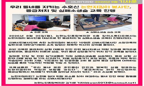 2026년 9월 기사- 우리 동네를 지키는 수호신 논현지킴이 봉사단, 응급처치 및 심폐소생술 교육 진행(주광재 기자)