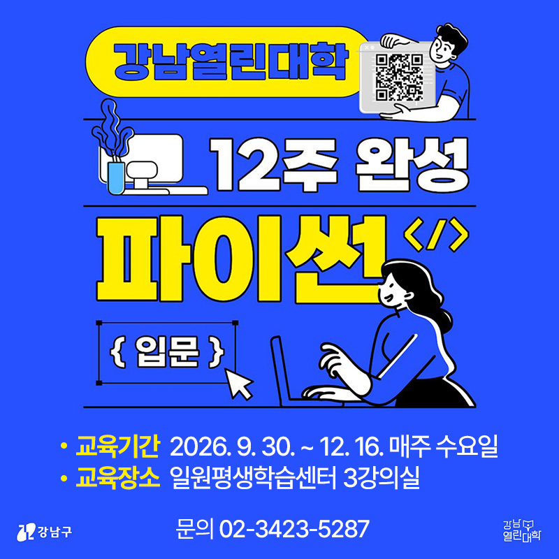 강남열린대학12주 완성 파이썬(입문)교육기간  2026. 9. 30. ~ 12. 16. 매주 수요일 교육장소  일원평생학습센터 3강의실