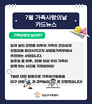 [7월 가족사랑의날] 카드뉴스 (우리가족 과학캠프 & 프로야구 관람)