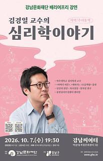 배리어프리 강연 [김경일 교수의 심리학 이야기]