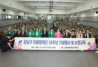 ‘강남구 자율방재단 18주년 기념식’