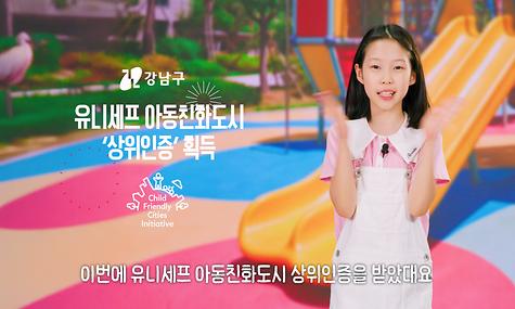 이 곳은 아동친화도시 강남입니다