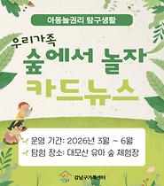 [아동놀권리 탐구생활] 우리가족 숲에서 놀자 카드뉴스