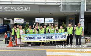 2026년 9월 대치4동 재활용추진위원회 정례회의 및 클린데이